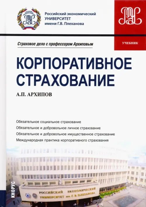 Корпоративное страхование. Учебник