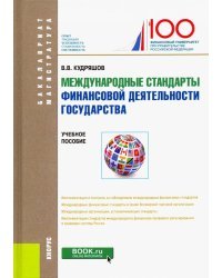 Международные стандарты финансовой деятельности государства. Учебное пособие