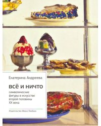 Все и ничто: Символические фигуры в искусстве второй половины ХХ века