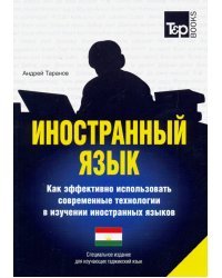 Иностранный язык. Как эффективно использовать современные технологии (таджикский)