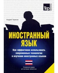 Иностранный язык. Как эффективно использовать современные технологии (тайский)