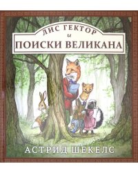 Лис Гектор и поиски великана