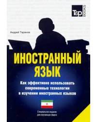 Иностранный язык. Как эффективно использовать современные технологии. Фарси язык