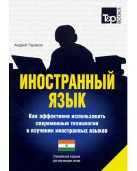 Иностранный язык. Как эффективно использовать современные технологии (хинди)