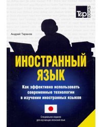 Иностранный язык. Как эффективно использовать современные технологии (японский)