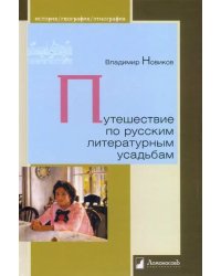 Путешествие по русским литературным усадьбам