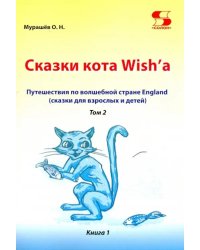 Путешествие по волшебной стране England. Сказки кота. Том 2. Книга 1