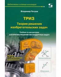 Теория решения изобретательских задач - ТРИЗ. Учебник по дисциплине &quot;Алгоритмы решения нестанд. зад&quot;