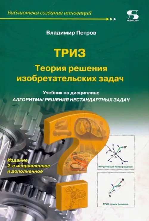 Теория решения изобретательских задач - ТРИЗ. Учебник по дисциплине &quot;Алгоритмы решения нестанд. зад&quot;