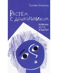 Растем с дошкольником. Воспитание детей от 3 до 7 лет