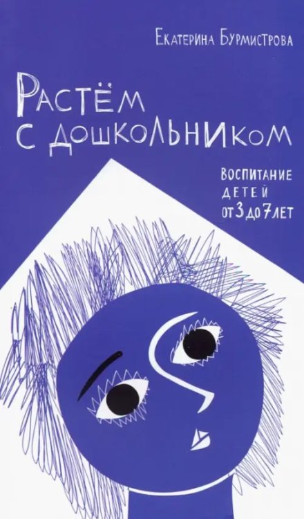 Растем с дошкольником. Воспитание детей от 3 до 7 лет