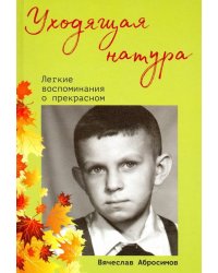 Уходящая натура. Легкие воспоминания о прекрасном