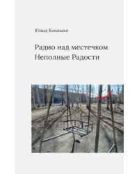 Радио над местечком. Неполные радости