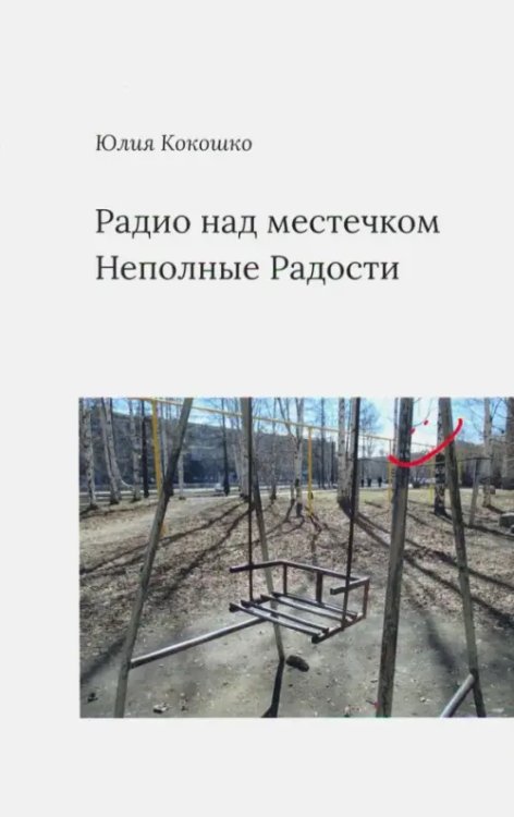 Радио над местечком. Неполные радости