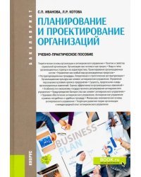 Планирование и проектирование организаций. Учебно-практическое пособие