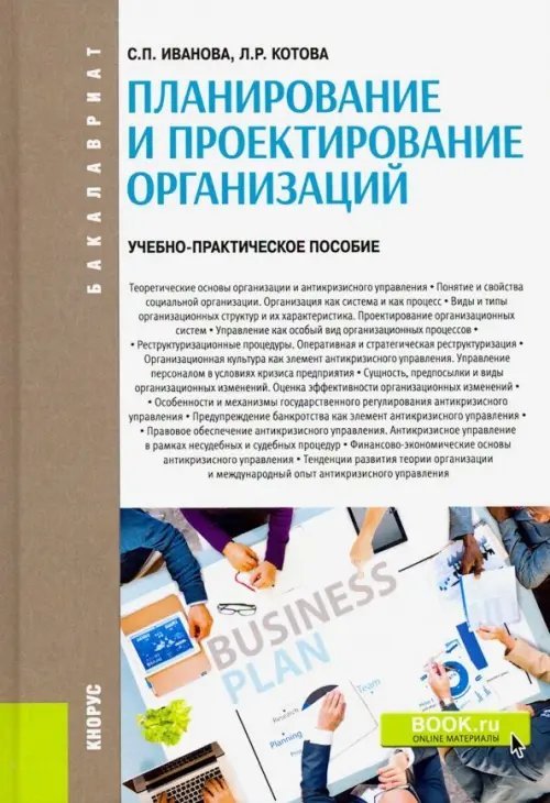 Планирование и проектирование организаций. Учебно-практическое пособие