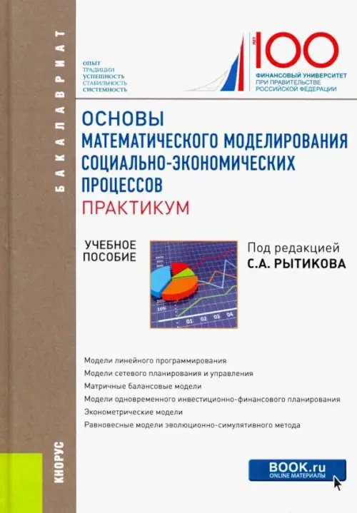 Основы математического моделирования социально-экономических процессов. Практикум. Бакалавриат