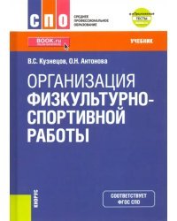 Организация физкультурно-спортивной работы. (СПО). Учебник