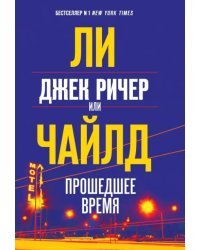 Джек Ричер, или Прошедшее время