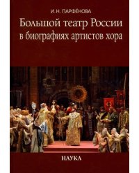 Большой театр России в биографиях артистов хора. Энциклопедический словарь