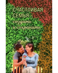 Счастливая семья. Создать и сохранить. Беседы греческих духовников