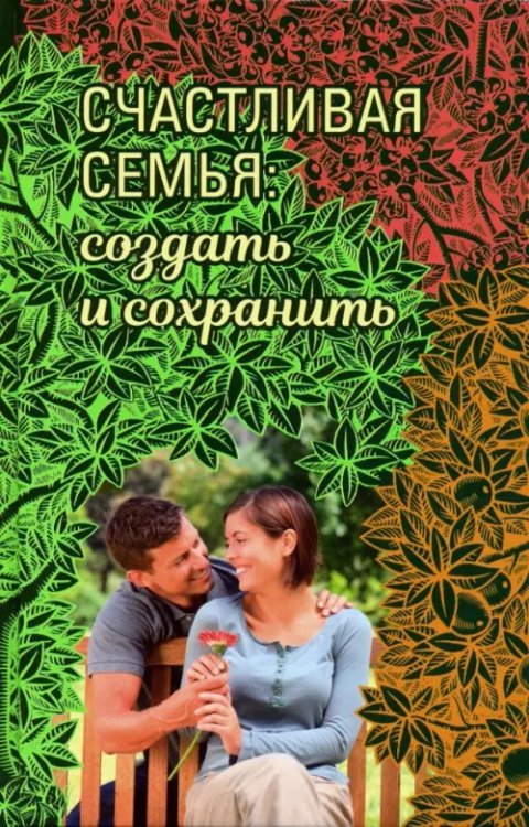 Счастливая семья. Создать и сохранить. Беседы греческих духовников