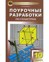 Геометрия. 10 класс. Поурочные разработки к УМК Л.С. Атанасяна и др. ФГОС