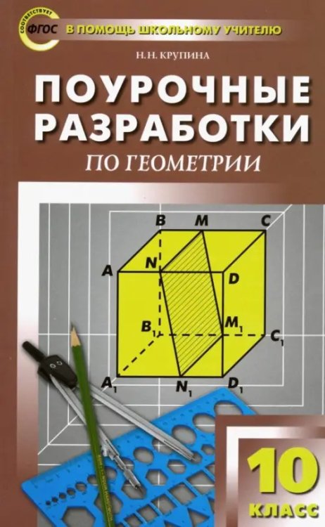 Геометрия. 10 класс. Поурочные разработки к УМК Л.С. Атанасяна и др. ФГОС