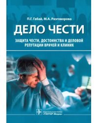 Дело чести. Защита чести, достоинства и деловой репутации врачей и клиник