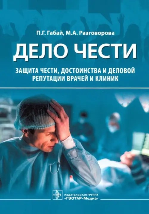 Дело чести. Защита чести, достоинства и деловой репутации врачей и клиник