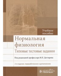 Нормальная физиология. Типовые тестовые задания. Учебное пособие