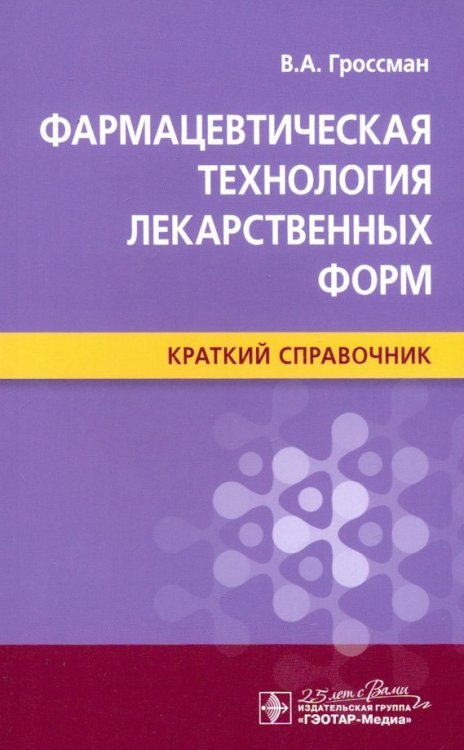 Фармацевтическая технология лекарственных форм. Краткий справочник