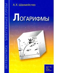 Логарифмы. Пособие для школьников, абитуриентов и преподавателей