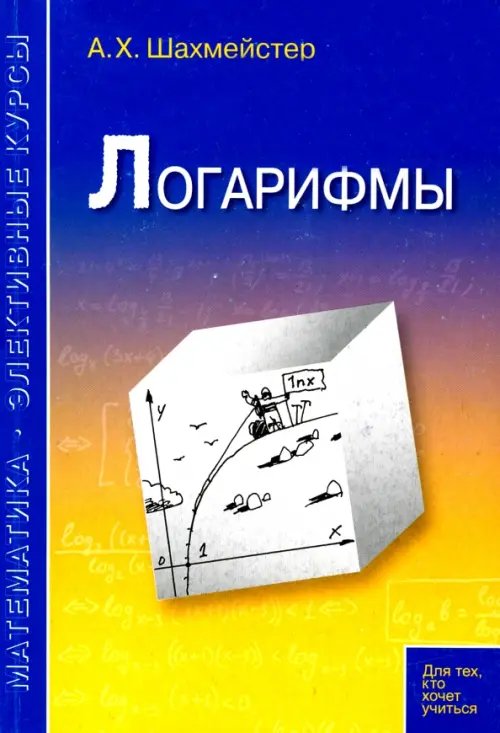 Логарифмы. Пособие для школьников, абитуриентов и преподавателей