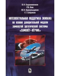 Интеллектуальная поддержка экипажа на основе доверительной модели замкнутой эргатической системы