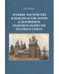 Древние московские и новгородские корни в деревянном храмовом зодчестве Русского Севера