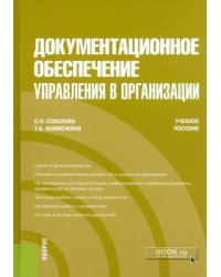 Документационное обеспечение управления в организации. Учебное пособие