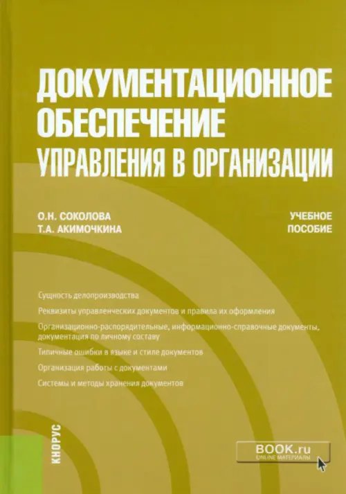 Документационное обеспечение управления в организации. Учебное пособие