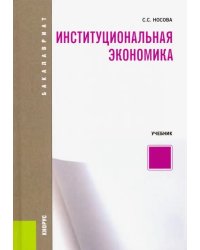 Институциональная экономика. (Бакалавриат). Учебник