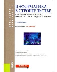 Информатика в строительстве (с основами математического и компьютерного моделирования)