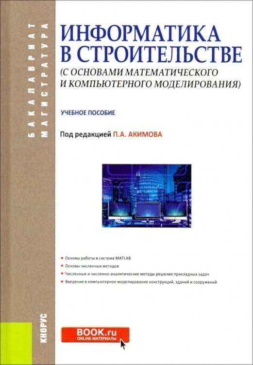 Информатика в строительстве (с основами математического и компьютерного моделирования)