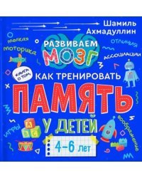 Книга о том, как тренировать память у детей 4-6 лет. Учебно-практическое пособие