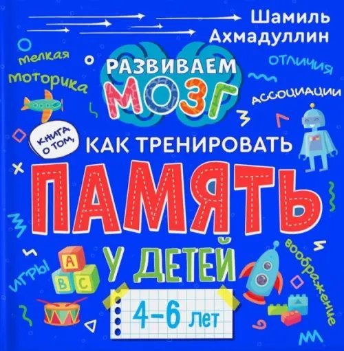 Книга о том, как тренировать память у детей 4-6 лет. Учебно-практическое пособие