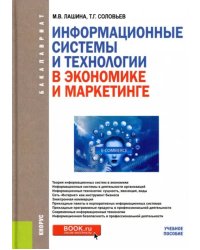 Информационные системы и технологии в экономике и маркетинге. Учебник для бакалавров