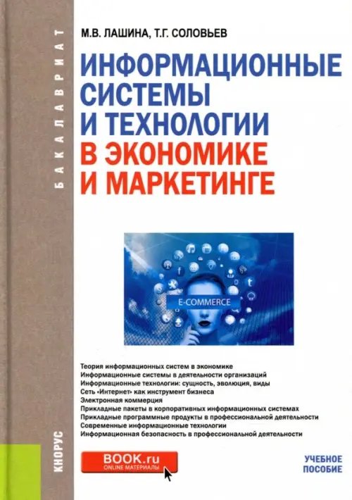 Информационные системы и технологии в экономике и маркетинге. Учебник для бакалавров