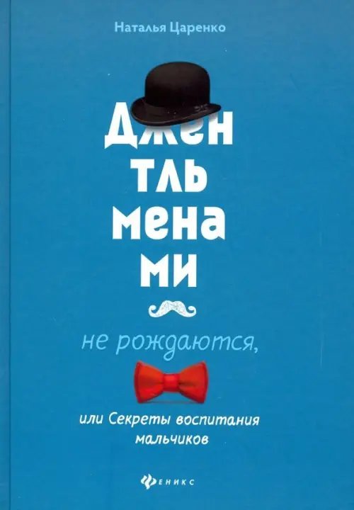 Джентльменами не рождаются, или Секреты воспитания мальчиков