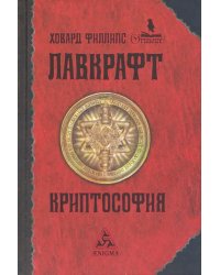 Криптософия. Избранные произведения