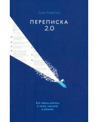 Переписка 2.0. Как решать вопросы в чатах, соцсетях и письмах