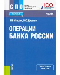 Операции Банка России. (СПО). Учебник