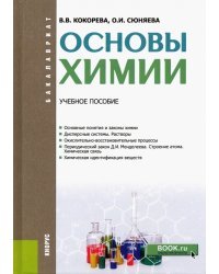 Основы химии. Учебное пособие